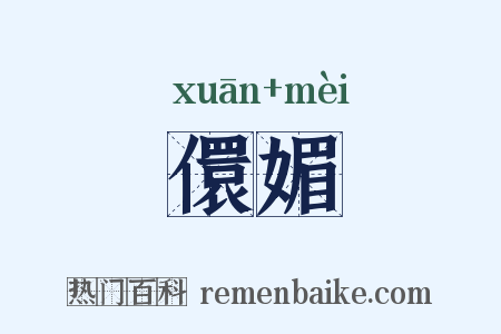儇媚是什么意思的图片